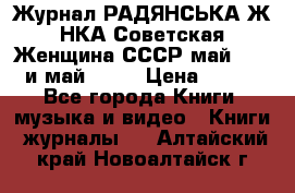 Журнал РАДЯНСЬКА ЖIНКА Советская Женщина СССР май 1965 и май 1970 › Цена ­ 300 - Все города Книги, музыка и видео » Книги, журналы   . Алтайский край,Новоалтайск г.